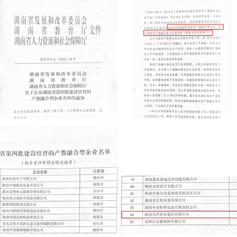 喜訊：湖南天澤商業(yè)集團(tuán)成功入選湖南省 第四批建設(shè)培育的產(chǎn)教融合型企業(yè)名單